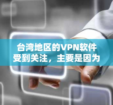 台湾地区的VPN软件受到关注,主要是因为其在保障网络安全和促进经济发展方面扮演着重要角色。以下是一些主要原因 台湾地区的VPN软件受到关注,主要是因为其在保障网络安全和促进经济发展方面扮演着重要角色。以下是一些主要原因