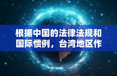 根据中国的法律法规和国际惯例，台湾地区作为中国的一部分，通常不会在国际网络安全协议（IS PN）范围内使用VPN服务。因此，台湾地区的用户通常不会在该地区使用VPN工具