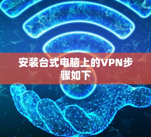 安装台式电脑上的VPN步骤如下