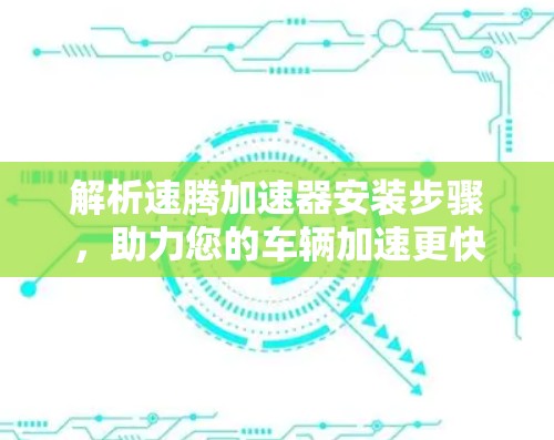 解析速腾加速器安装步骤，助力您的车辆加速更快