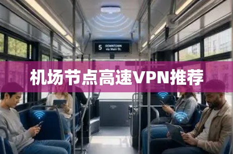 机场节点高速VPN推荐 机场节点高速VPN推荐