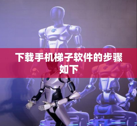下载手机梯子软件的步骤如下