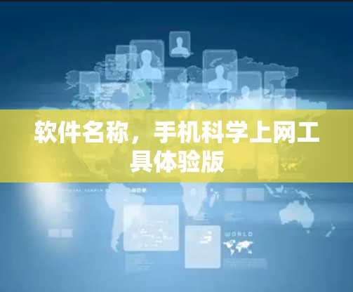 软件名称，手机科学上网工具体验版
