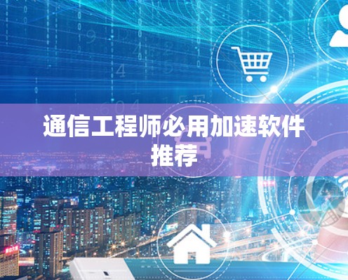 通信工程师必用加速软件推荐