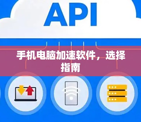 手机电脑加速软件，选择指南