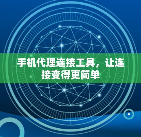 手机代理连接工具，让连接变得更简单