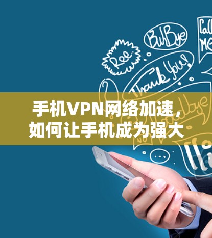 手机VPN网络加速，如何让手机成为强大的VPN工具