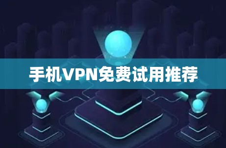 手机VPN免费试用推荐