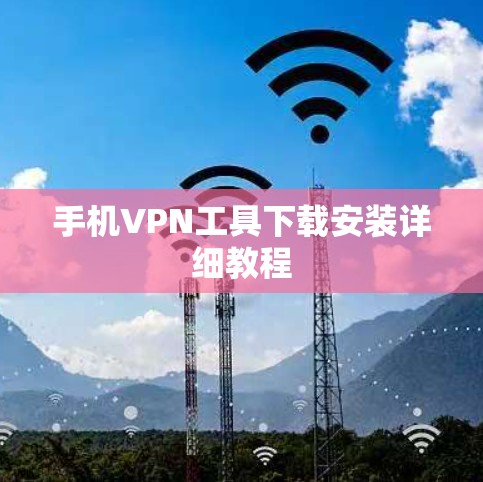 手机VPN工具下载安装详细教程