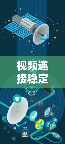 视频连接稳定，技术与实践的平衡之道