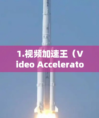 1.视频加速王（Video Accelerator 7.