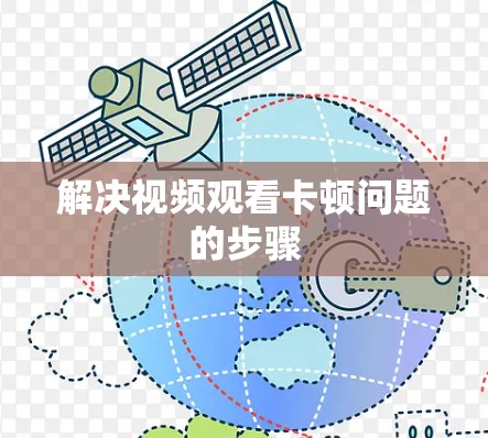 解决视频观看卡顿问题的步骤