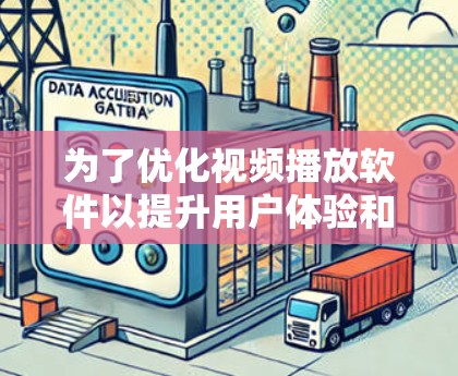 为了优化视频播放软件以提升用户体验和效率，可以按照以下步骤进行