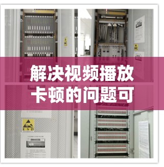 解决视频播放卡顿的问题可以按照以下步骤进行