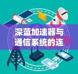 深蓝加速器与通信系统的连接测试
