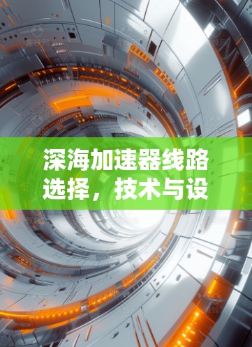 深海加速器线路选择，技术与设计的平衡