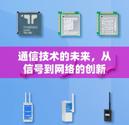 通信技术的未来,从信号到网络的创新 通信技术的未来,从信号到网络的创新