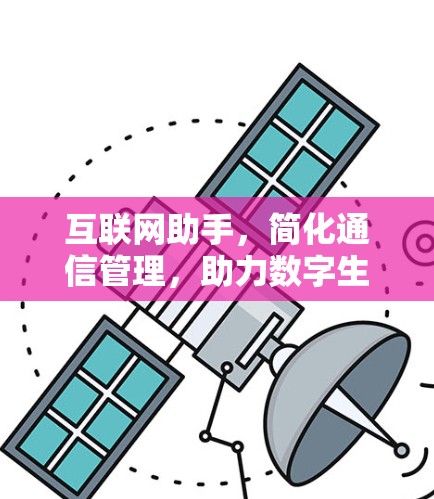 互联网助手，简化通信管理，助力数字生活