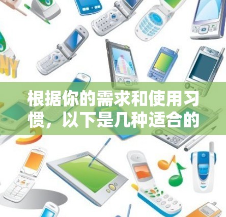 根据你的需求和使用习惯，以下是几种适合的加速器选项
