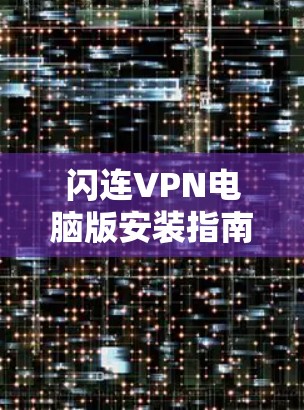 闪连VPN电脑版安装指南