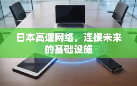 日本高速网络，连接未来的基础设施