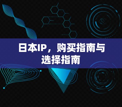 日本IP，购买指南与选择指南
