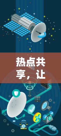 热点共享，让通信更高效