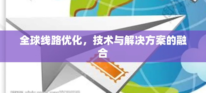 全球线路优化，技术与解决方案的融合