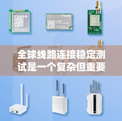 全球线路连接稳定测试是一个复杂但重要的过程，尤其是对于高安全性和高性能网络系统。以下是对HFSS（高精度网络仿真系统）在这一领域的详细介绍