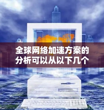 全球网络加速方案的分析可以从以下几个方面进行