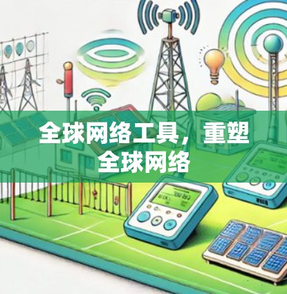 全球网络工具，重塑全球网络