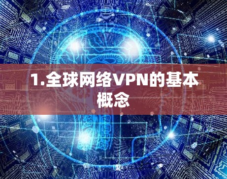 1.全球网络VPN的基本概念 1.全球网络VPN的基本概念