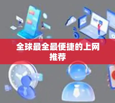 全球最全最便捷的上网推荐
