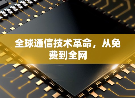 全球通信技术革命，从免费到全网
