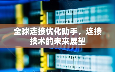 全球连接优化助手，连接技术的未来展望