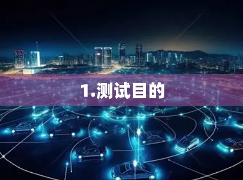 1.测试目的