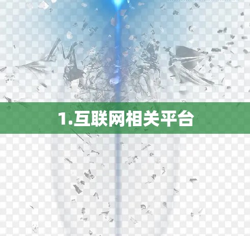 1.互联网相关平台 1.互联网相关平台