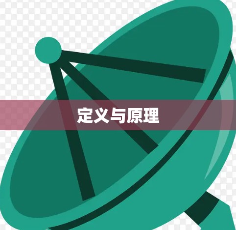 定义与原理