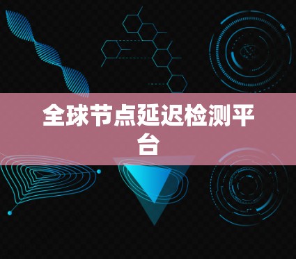 全球节点延迟检测平台