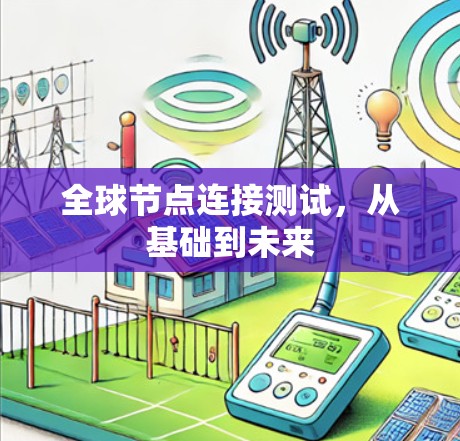 全球节点连接测试，从基础到未来