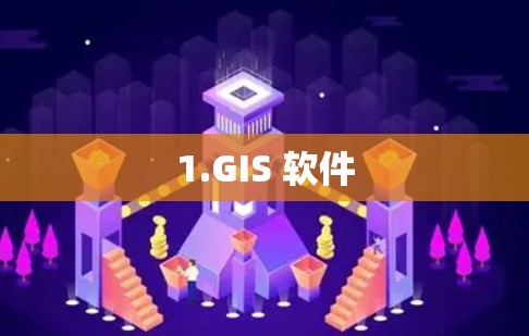 1.GIS 软件