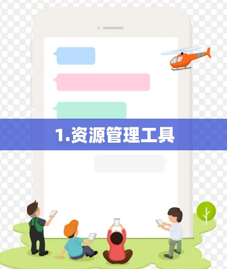 1.资源管理工具