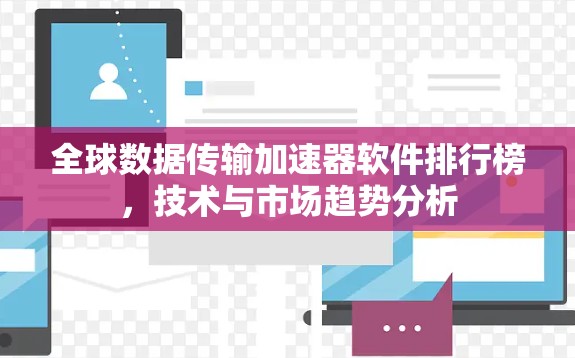 全球数据传输加速器软件排行榜，技术与市场趋势分析