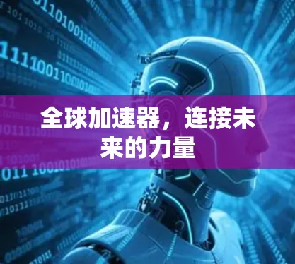 全球加速器，连接未来的力量