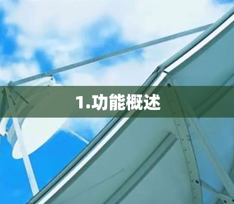 1.功能概述