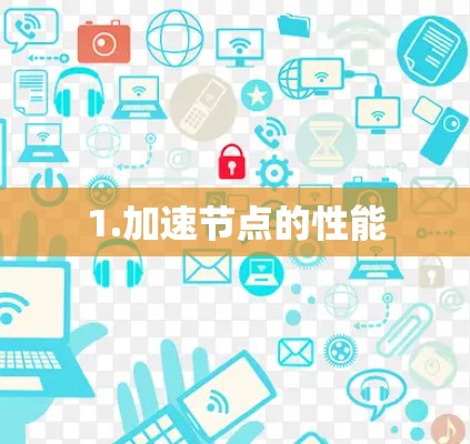 1.加速节点的性能