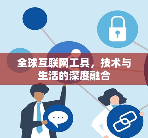 全球互联网工具，技术与生活的深度融合