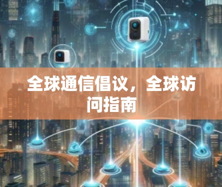 全球通信倡议，全球访问指南