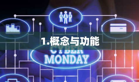 1.概念与功能