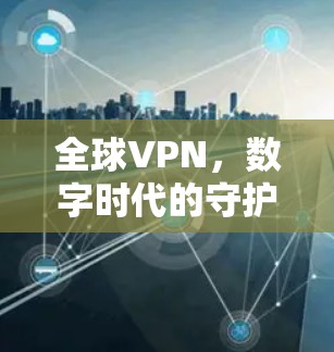 全球VPN，数字时代的守护者